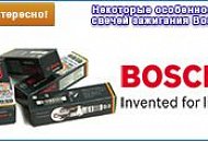 Свечи зажигания Bosch Platinum