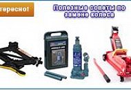 Домкраты. Полезные советы по замене колеса Домкраты. Полезные советы по замене колеса